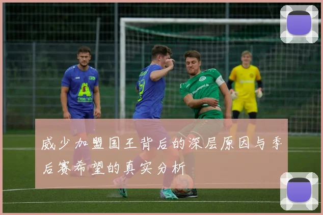 威少加盟国王背后的深层原因与季后赛希望的真实分析