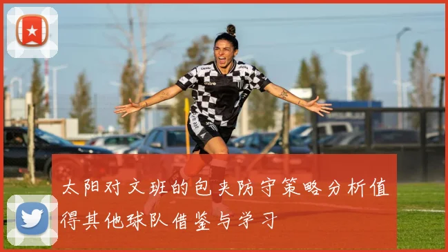 太阳对文班的包夹防守策略分析值得其他球队借鉴与学习