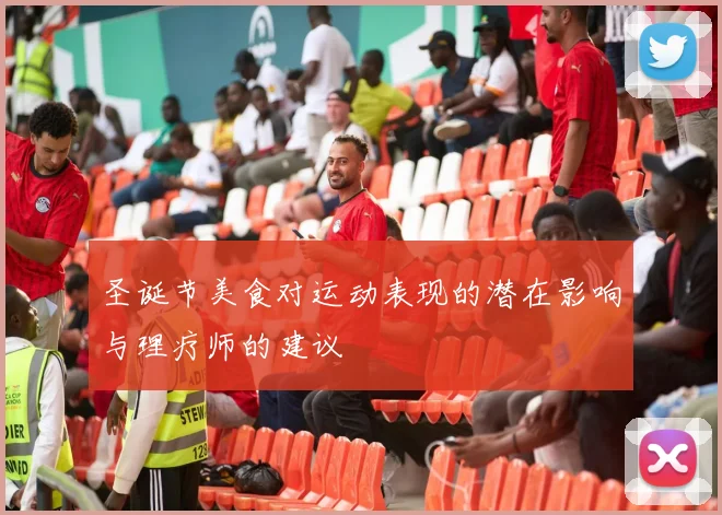 圣诞节美食对运动表现的潜在影响与理疗师的建议