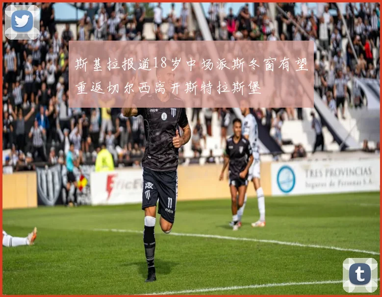 斯基拉报道18岁中场派斯冬窗有望重返切尔西离开斯特拉斯堡