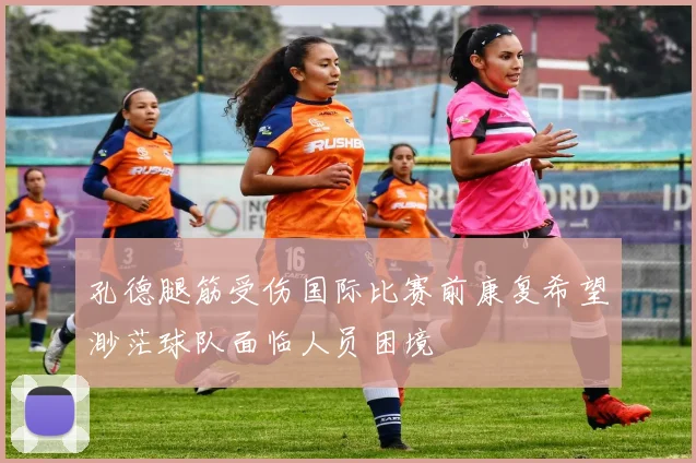 孔德腿筋受伤国际比赛前康复希望渺茫球队面临人员困境