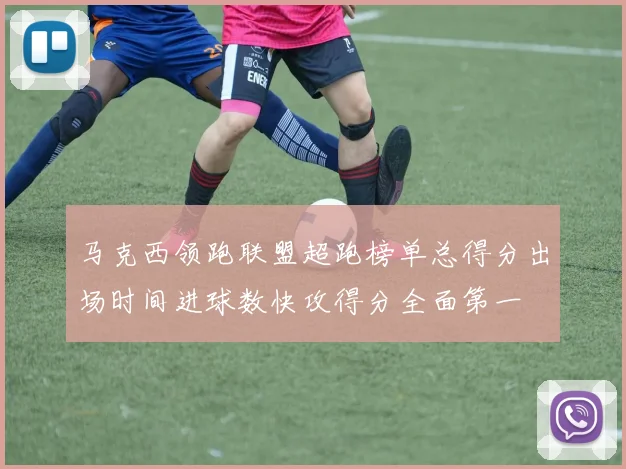 马克西领跑联盟超跑榜单总得分出场时间进球数快攻得分全面第一