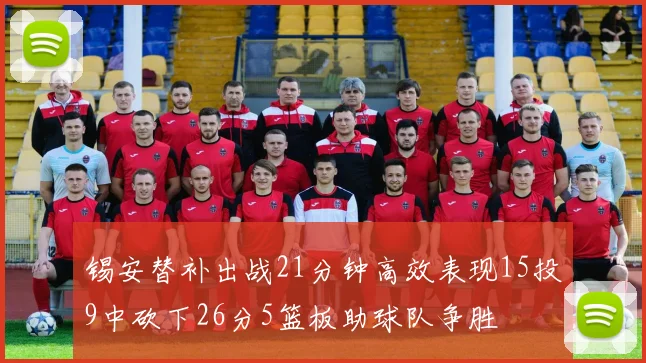 锡安替补出战21分钟高效表现15投9中砍下26分5篮板助球队争胜