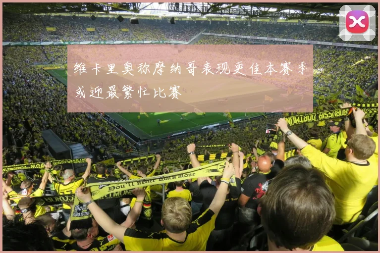 维卡里奥称摩纳哥表现更佳本赛季或迎最繁忙比赛