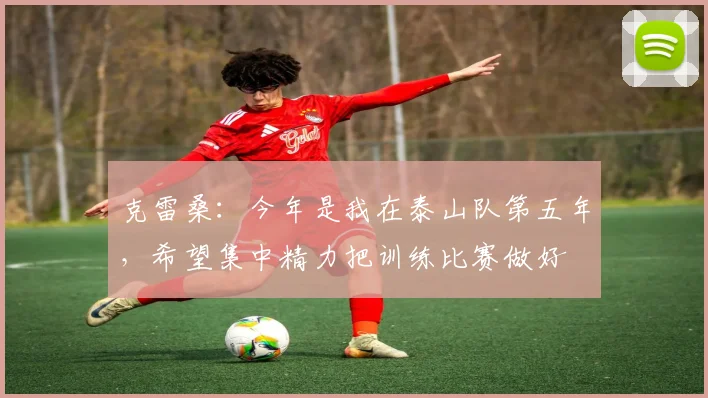 克雷桑：今年是我在泰山队第五年，希望集中精力把训练比赛做好